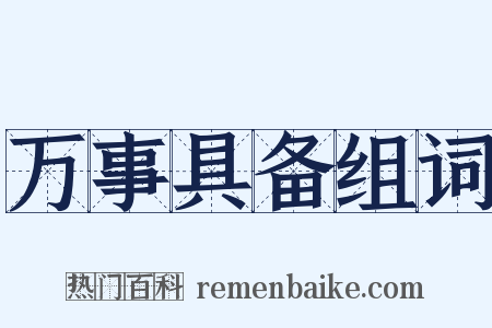 万事具备组词是什么意思的图片